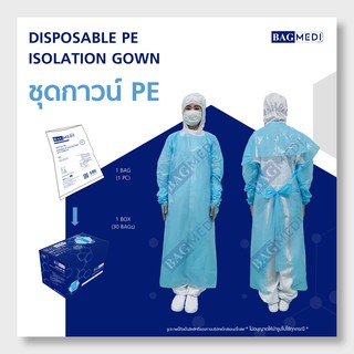 BAG MEDI ชุดกาวน์ เสื้อกาวน์ (PE Isolation Gown) - 30 ชิ้น x 1กล่อง