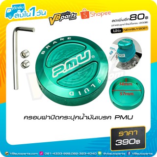 ฝาครอบปิดกระปุกน้ำมันเบรค PMU 57mm.