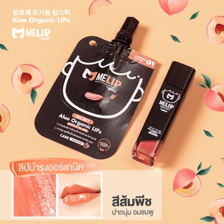 MELIPs (มีลิปส์) Secret Aloe Organic ลิปบำรุงริมฝีปากออร์แกนิก แบบซอง สี 01 (Secret)