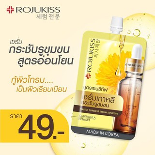 🌟 เซรั่มกู้ผิว แบบฉบับเกาหลี สำหรับคนแพ้ง่าย โรจูคิส ROJUKISS PERFECT PORELESS SERUM SENSITIVE 7มล.