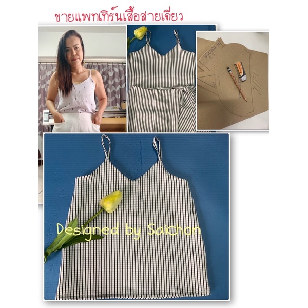 ขายแพทิร์นเสื้อสายเดี่ยวพร้อมขั้นตอนการเย็บ | Shopee Thailand