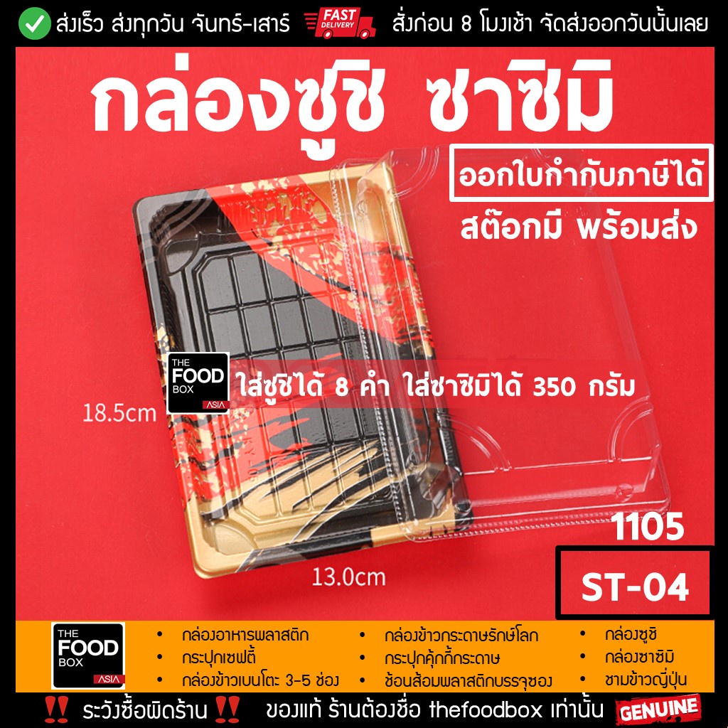 [พร้อมฝา50ชุด] ST-04[1105] กล่องซูชิ ถาดซูชิ อาหารญี่ปุ่น TakeAway Sashimi ถาดซาซิมิ ถาดแซลม่อน Salmon thefoodbox