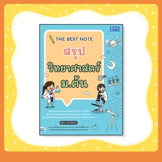 หนังสือ THE BEST NOTE สรุปวิทยาศาสตร์ ม.ต้น (9786164492943)