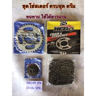 โซ่สเตอเดิมเวฟ ยี่ห้อHERO ทนทานกว่าแท้ รุ่นดรีม 14-36-108 428 ใช้ได้ยาวๆๆเลยครับ