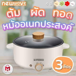 ประกัน 2 ปี ✅ หม้อไฟฟ้า 3 ลิตร กระทะไฟฟ้า หม้อสุกี้  หม้อชาบู หม้ออเนกประสงค์ หม้อโมจิ Newwave