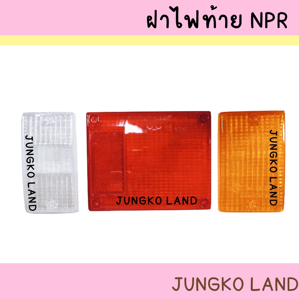 ฝาไฟท้าย / ฝาไฟท้ายรถบรรทุก ISUZU NPR ขายแยกชิ้น  ยี่ห้อ AA MOTOR