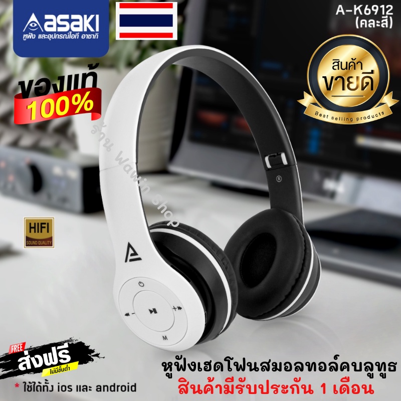 🔥New🔥หูฟัง Asaki Bluetooth  ของแท้ 100% ใช้กับโน๊ตบุ๊ค มือถือ ได้ หูฟังครอบหูพร้อมไมค์ เสียงดี  รุ่น