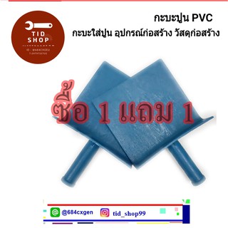 (พร้อมส่ง ) &gt;ซื้อ 1 แถม 1 &lt;กะบะปูน PVC กะบะปูน ด้ามจับถนัดมือ กระบะปูน กะบะปูน PVC บุ้งกี๋ กระบะปูน พลาสติก สีฟ้า