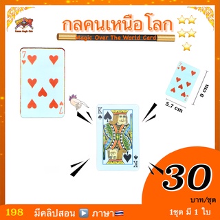 ง่ายๆ👌 (มีคลิปสอน🇹🇭) ของเล่น 🎩 มายากล ไพ่ กลคนเหนือโลก (Magic Over The World Card) เปลี่ยนเลขการ์ดได้ในมือ Kasemmagic