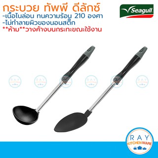 Seagull ทัพพีไนล่อน กระบวยไนลอน คอสแตนเลส ดีลักซ์ Deluxe นกนางนวล ทัพพีพลาสติก กระบวยพลาสติก