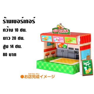 โมเดลกระดาษจำลองร้านเบอร์เกอร์