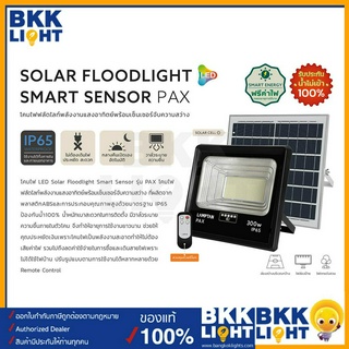 New! Lamptan Solar Floodlight Sensor รุ่น PAX 100w 200w 300w โคมไฟ โซล่าเซลล์ สปอตไลท์ ของแท้ จากแลมตัน รับประกันยาวนาน ตลอดการใช้งาน