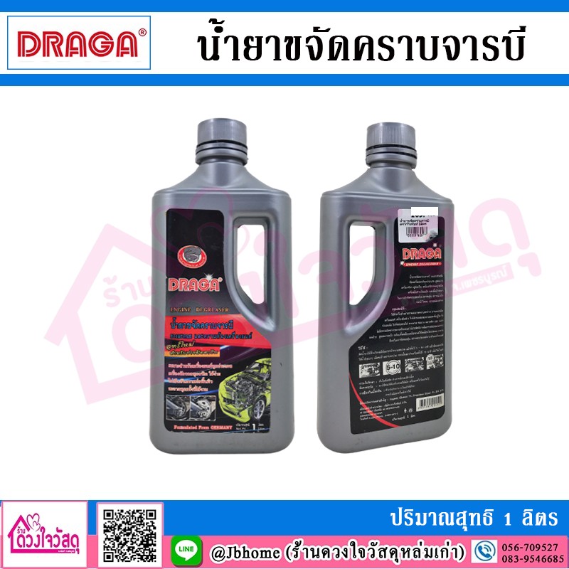 DRAGA น้ำยาขจัดคราบจารบี และคราบห้องเครื่องยนต์ ปริมาณ 1 ลิตร