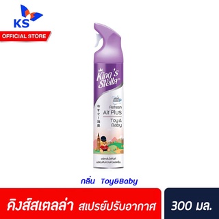 Kingstella สเปรย์ปรับอากาศ 300 มล.  Toy&amp;Baby (3210)