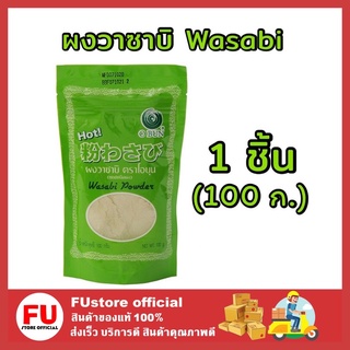 FUstore [1ชิ้น] 100g โอบุน wasabi ผงวาซาบิ วาซาบิบด วาซาบ วาซาบิสด กินกับปลาดิบ ซูชิ shushi อาหารญี่ปุ่น