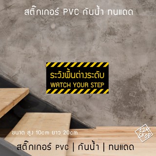 ป้ายระวังพื้นต่างระดับ เป็นสติ๊กเกอร์ pvc กันน้ำ สติ๊กเกอร์ระวังพื้นต่างระดับ โดนแดดและโดนน้ำได้