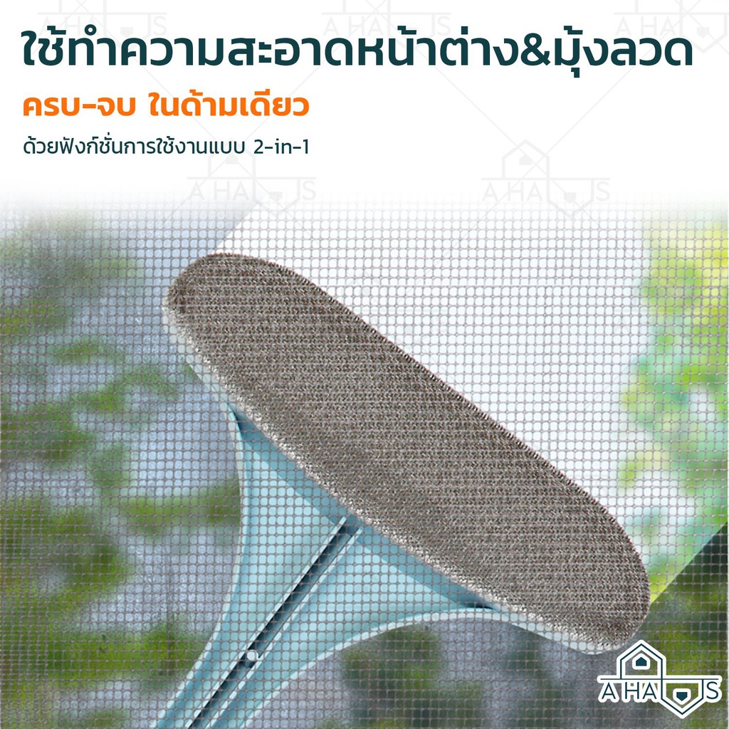 A HAUS แปรงขัดมุ้งลวด แปรงขัดมุ้งลวดและเช็ดกระจก [ต่อด้าม ถอดได้]ทําความสะอาดฝุ่น มุ้งลวด โซฟา กำจัดฝุ่นดีมาก รูปที่ 2