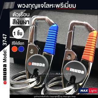 MaxLight (1 ชิ้น) พวงกุญแจโลหะ Omuda รุ่น 3747 (ตัวเรือนสีเงินเงา) รูปทรงสวย พวงกุญแจ พวงกุญแจรถยนต์ มอเตอร์ไซค์ Key