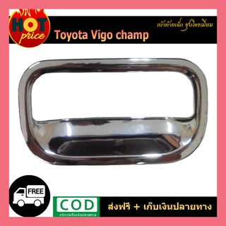 เบ้าท้ายเล็ก VIGO CHAMP ชุบโครเมี่ยม