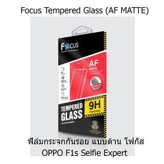 Focus Tempered Glass Anti-Fingerprint ฟิล์มกระจกกันรอยแบบด้านลดรอยนิ้วมือ (ของแท้) สำหรับ  OPPO F1s Selfie Expert