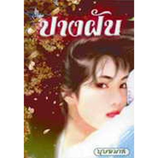 ปางฝัน / บุษยมาส / หนังสือใหม่