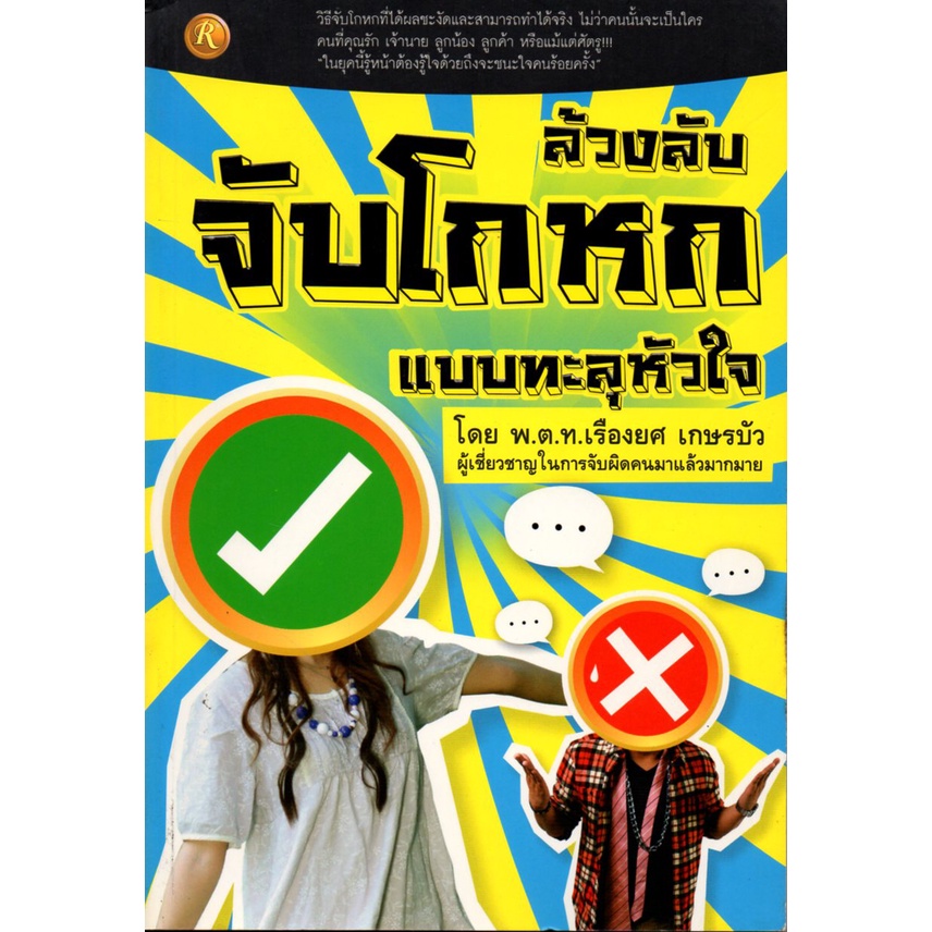 PAILIN หนังสือ "ล้วงลับจับโกหกแบบทะลุหัวใจ"