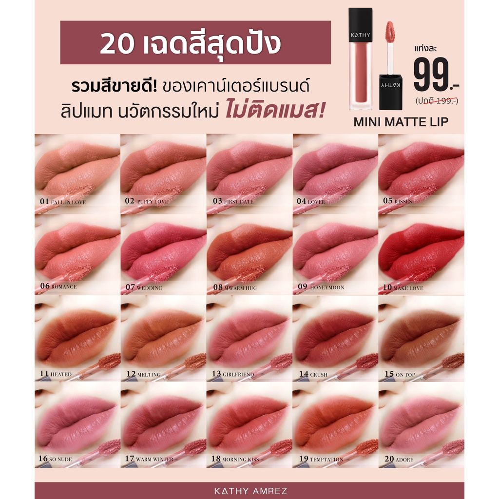 MINI MATTE LIP KATHY AMREZ มินิแมทลิปกระแต ไม่ติดแมส 20 เฉดสี พร้อมส่ง!!! MINI MATTE LIP KATHY AMREZ