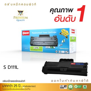 ตลับหมึก Compute Samsung MLT-D111s D111L สำหรับเครื่อง Samsung Xpress M2020 SLM2022 SM2022W M2070 M2070W M2070F M2070F