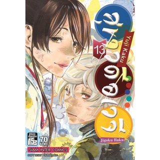 สุขาวดีอเวจี เล่ม 1-13 จบ แยกเล่ม (ฉบับการ์ตูน)