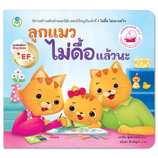 ลูกแมวไม่ดื้อแล้วนะ ชุด นิทานสร้างเสริมลักษณะนิสัย [BW]