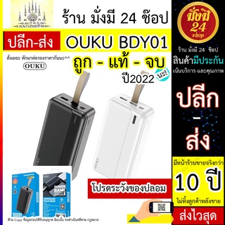 แบตสำรอง 30,000  OUKU BDY01 OUKU BDY01 แบตสำรอง 30,000 MAH power bank มี มอก.