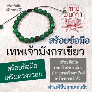 สร้อยข้อมือ พลังมังกรเขียว จากประเทศจีน BL-60 เสริมดวงการงาน การเงิน ครอบครัว สุขภาพ ปกป้องคุ้มครอง เงินทองไหลมา โชคลาภ