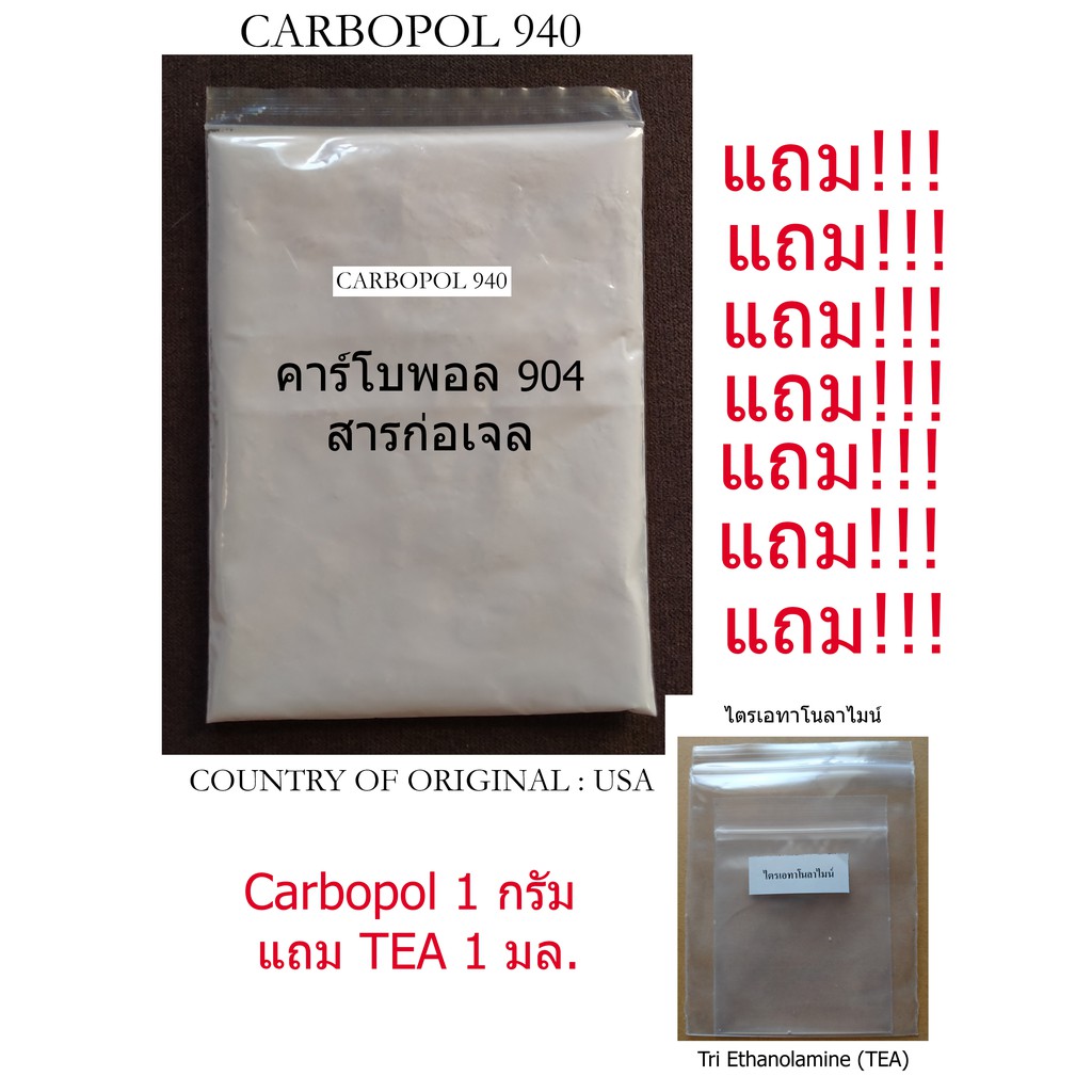 ซื้อคาร์โบพอล940 ได้ฟรี สารปรับความข้นหนืดTEA  คาร์โบพอล 940 แบ่งจำหน่ายกรัมละ 4 บาท พร้อมส่ง มี certificate of analysis