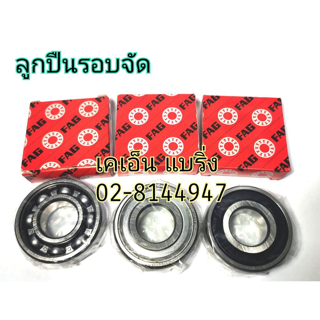 (ราคาต่อตลับ)6002-2RSC3 6002-2ZC3 6002 ตลับลูกปืนรอบจัด ยี่ห้อ FAG 6002zz