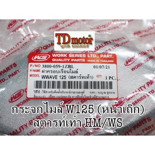 กระจกไมล์ W125หน้าเถิก (สตารท์เท้า) WS สินค้าทดแทน อย่างดี