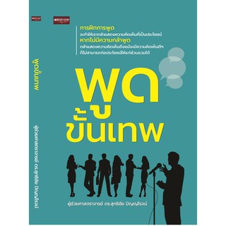 หนังสือแนะนำการพูด" พูดขั้นเทพ  "