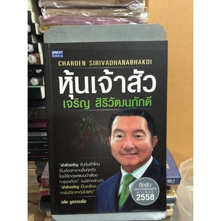 หุ้นเจ้าสัว เจริญ สิริวัฒนภักดี ผู้เขียน: วลัย ชูธรรมธัช