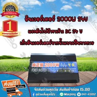 อินเวอร์เตอร์ 2000w 24v ชนิดเพียวซายเวฟจ่ายไฟสม่ำเสมอ เหมือนไฟบ้าน 100%