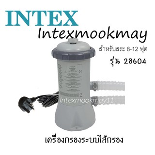 Intex 28604 เครื่องกรองระบบไส้กรอง [8-12 ft.] ของแท้จากบริษัท Intex** สต็อกใหม่จัดส่งไว +หัวน้ำเข้าออก สาย2เส้น