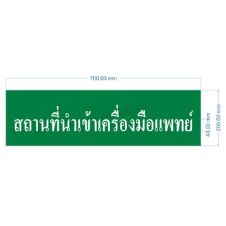 ป้ายสถานที่เก็บรักษาเครื่องมือ...ขนาด 20x70 ซม.