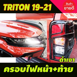 ครอบไฟหน้า+ครอบไฟท้าย 4ชิ้น สีดำเงา มิตซูบิชิ ไทรตัน Mitsubishi Triton2019 Triton2020 Triton2021 Triton2022 ใสร่วมกัน A