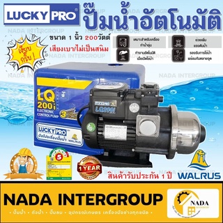 Lucky Pro ปั้มน้ำอัตโนมัติ Automatic Pump รุ่น LQ-200i (200 วัตต์) ลัคกี้โปร lq200i ปั๊มน้ำ เสียงเงียบ ปั๊มน้ำอัตโนมัติ