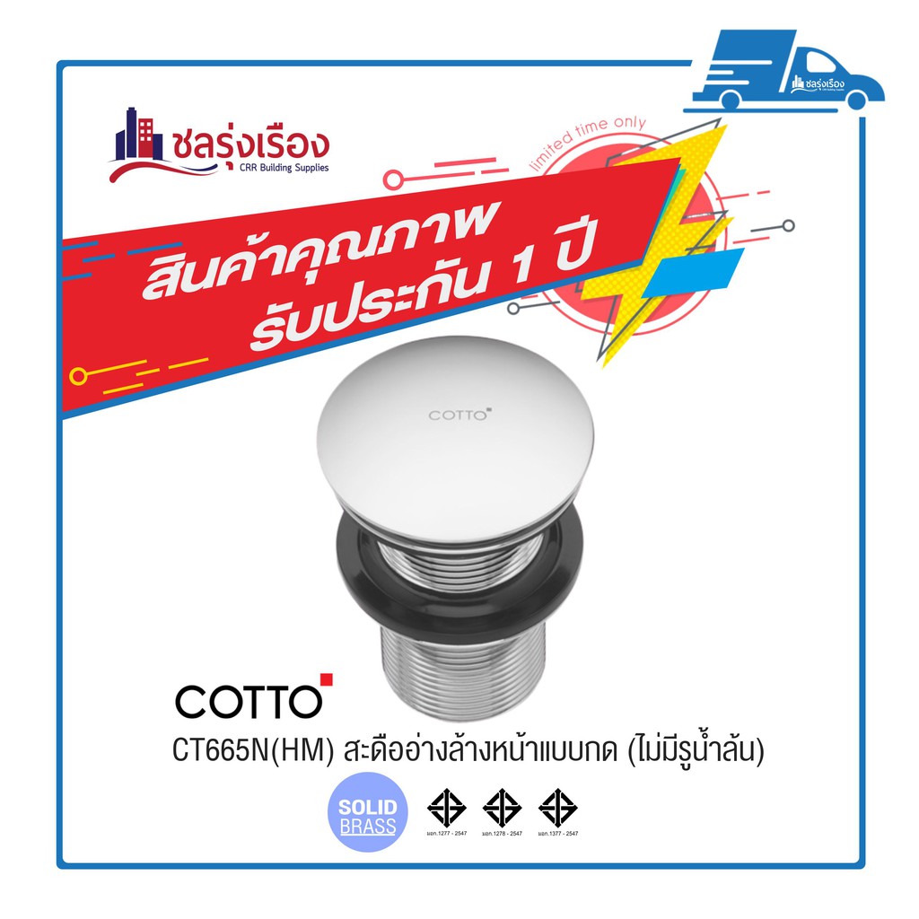CT665N(HM) สะดืออ่างล้างหน้าแบบกด (ไม่มีรูน้ำล้น) COTTO
