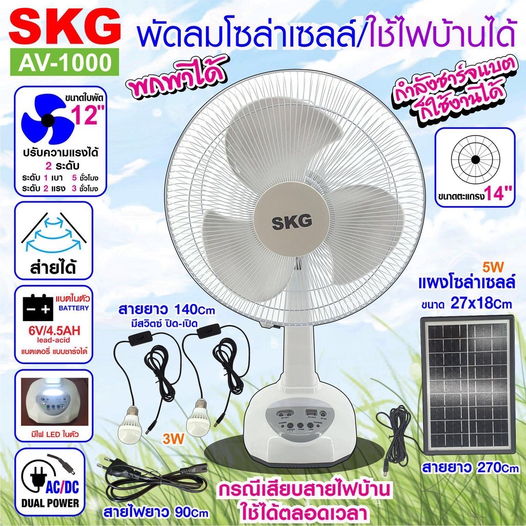 SKG พัดลมโซล่าเซลล์ รุ่น SK-125L/AV-1000 สีขาว