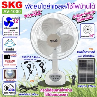 SKG พัดลมโซล่าเซลล์  รุ่น SK-125L/AV-1000 สีขาว