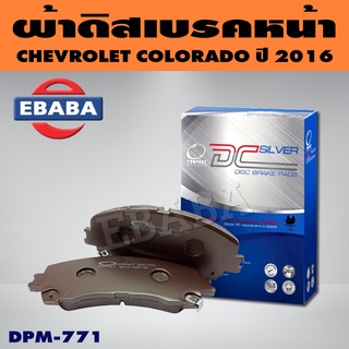 Compact Brakes ผ้าเบรคหน้า CHEVROLET COLORADA ปี 2016 เชฟโรเล็ต โคโลราโด้ รหัสสินค้า DCC-771