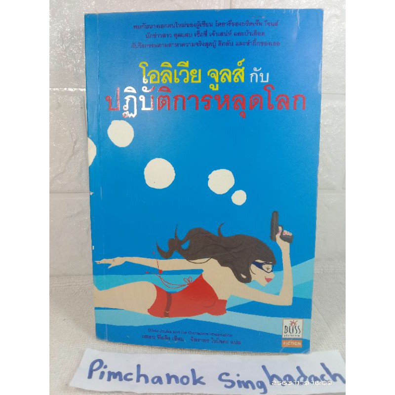 โอลิเวีย จูลส์กับปฏิบัติการหลุดโลก  : Olivia Joules and the Overactive Imagination : เฮเลน ฟีลดิง