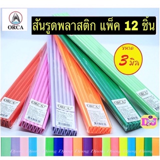 สันรูด A4  ขนาด 3 มิล   12 อัน/ห่อ สันรูดพลาสติก สันรูดเข้าเล่ม slidebinding สันแฟ้ม สันปก