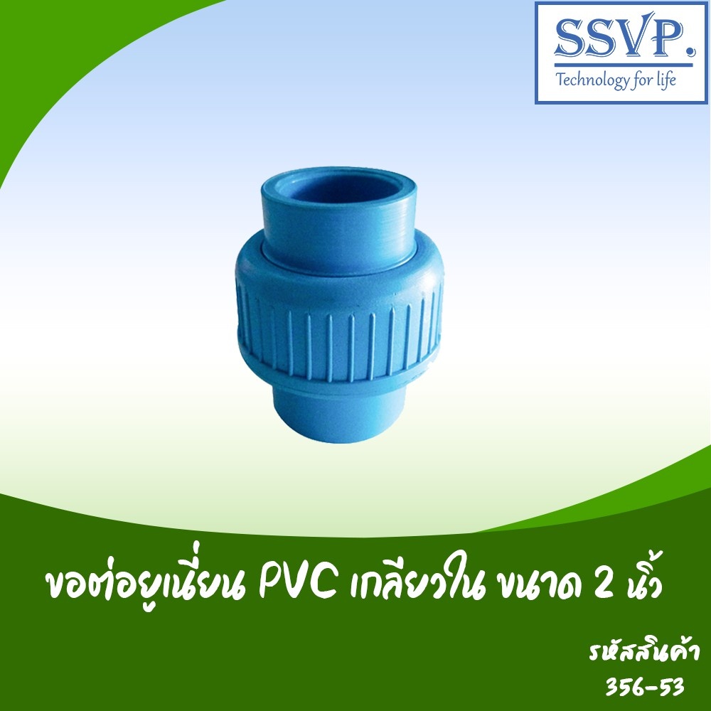 Irrigation Systems 108 บาท ข้อต่อยูเนี่ยนสวมท่อ PVC  ขนาด 2″  รหัสสินค้า 356-53  บรรจุ 1 ตัว Home & Living
