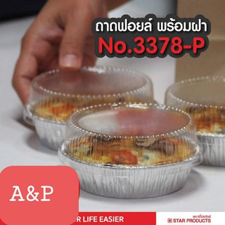 ถาดฟอยด์ทรงกลมNo. 3378พร้อมฝา